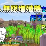 [Switch版マイクラ]村人無限増殖機を作ろう！アナぐらしのドラエッティー Nintendo Switch Edition Part8