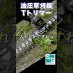 油圧草刈機 徳光建機 Tトリマー #shorts  #建設機械  #attachment  #草刈り