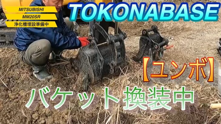 海の秘密基地　＃１５　TOKONABASE 浄化槽埋設準備