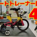 Twitterで募集したスマートトレーナー部屋と周辺機器の工夫を一挙40事例ご紹介します！！