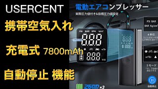 USERCENT 電動エアコンプレッサー 車 空気入れ エアコンプレッサー　#空気入れ　#大容量バッテリー　#車空気入れ　#携帯空気入れ