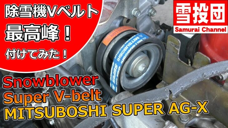 除雪機に最高峰のVベルト付けてみた！MITSUBOSHI SUPER AG-X! ＃snowblower