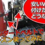 除雪機に安いVベルト付けたらどうなる？スタンダードベルトでシーズンテストを実施！＃snowblower