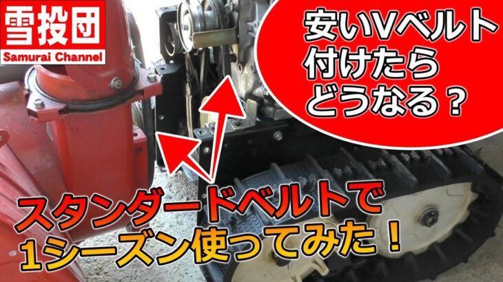 除雪機に安いVベルト付けたらどうなる？スタンダードベルトでシーズンテストを実施！＃snowblower