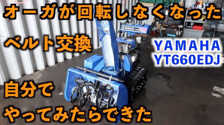 北海道 札幌 除雪機オーガベルト 自分で交換してみたYAMAHA YT660EDJ