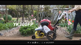 ミニ耕うん機 YK300FP プロモーションムービー