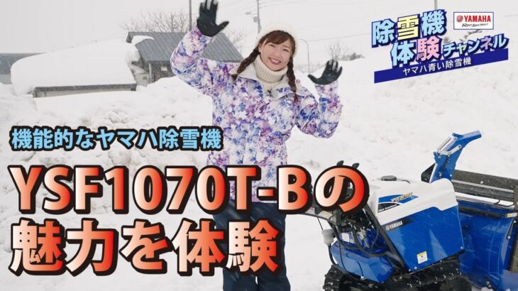 YSF1070T-Bを体験【除雪機体験チャンネル】ヤマハ除雪機