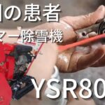 【捨てられた】ヤンマー除雪機 キャブレター分解掃除  【超簡単解説】YSR80H・E
