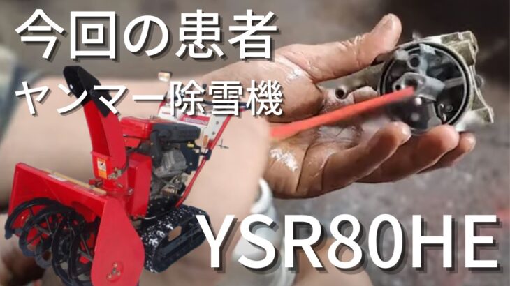 【捨てられた】ヤンマー除雪機 キャブレター分解掃除  【超簡単解説】YSR80H・E