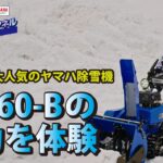 人気のYT-660Bを体験【除雪機体験チャンネル】ヤマハ除雪機
