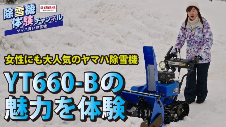 人気のYT-660Bを体験【除雪機体験チャンネル】ヤマハ除雪機