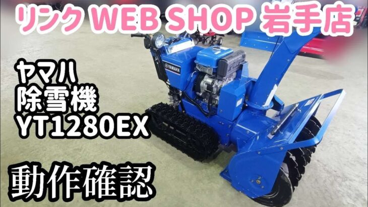 【農機具王 岩手店】ヤマハ 除雪機 YT1280EX 冬物 ヤフオク 出品中 2022.12.06