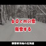 【陸上自衛隊】『除雪』『バケットローダ』の季節になりました【名寄駐屯地公式】#shorts