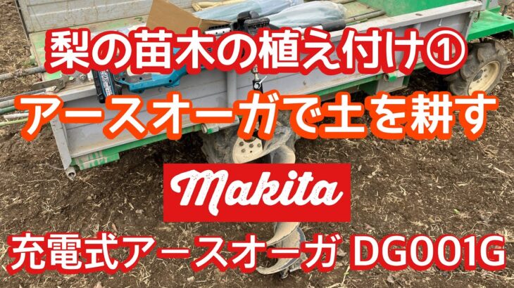 マキタ・アースオーガで楽に土を耕す！