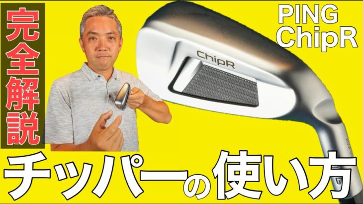 【寄せワン量産】チッパーの正しい打ち方とメリットを解説！「シャフトを…」と石井良介プロがレッスン