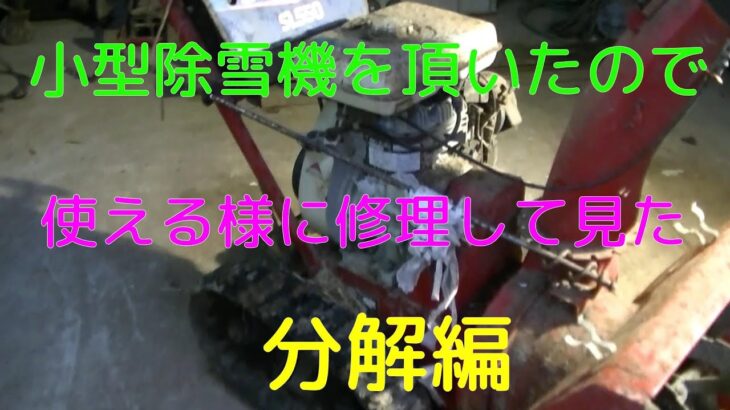 小型除雪機修理　分解編