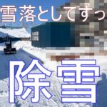 屋根の雪下ろして周辺も綺麗に除雪！この状態いつまで続くのか？