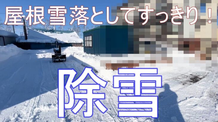 屋根の雪下ろして周辺も綺麗に除雪！この状態いつまで続くのか？