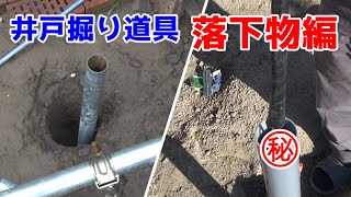 【井戸掘り道具】井戸に物や道具を落とした落下物を拾い上げる道具（自作）