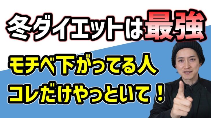 冬がダイエットに最適な理由＆冬に運動モチベーションが下がっている人への簡単シンプルアドバイス