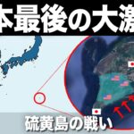 【ゆっくり解説】アメリカが恐怖した地獄の戦場｜硫黄島の戦い