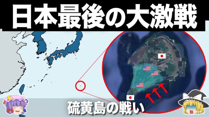 【ゆっくり解説】アメリカが恐怖した地獄の戦場｜硫黄島の戦い