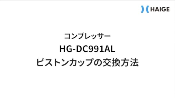 コンプレッサー機種共通 ピストンカップの交換方法