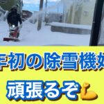 今年初の除雪機始動。結束バンドも試行中