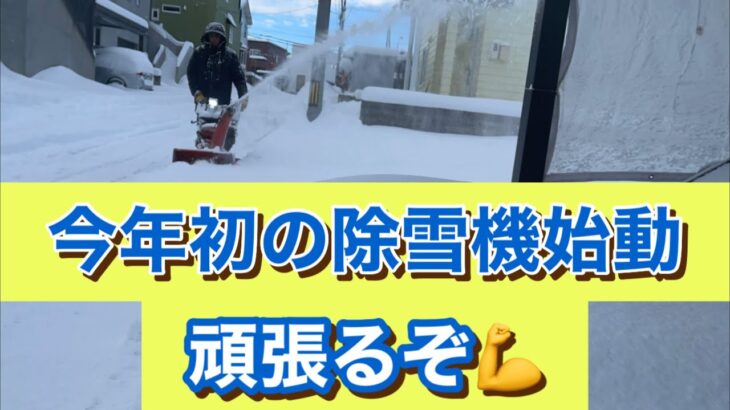 今年初の除雪機始動。結束バンドも試行中