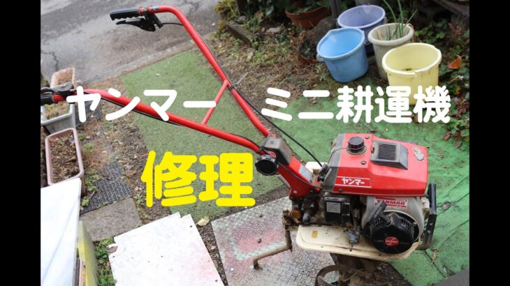 ヤンマー管理機　ミニ耕運機　ＭＴ３１０　エンジン始動しない