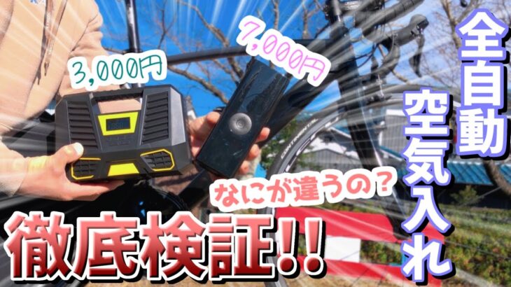 ロードバイクに「電動エアコンプレッサー」は使える？