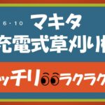 マキタ充電式草刈り機