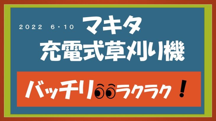 マキタ充電式草刈り機