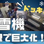 【ドッキリ】除雪機の修理を頼んだらまさかの、、、【除雪】