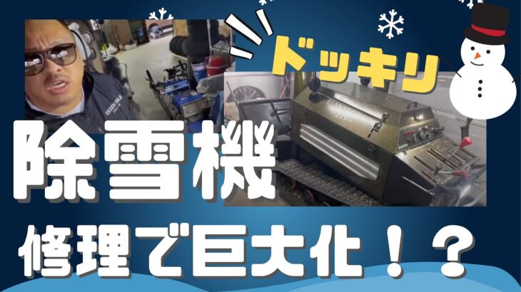 【ドッキリ】除雪機の修理を頼んだらまさかの、、、【除雪】