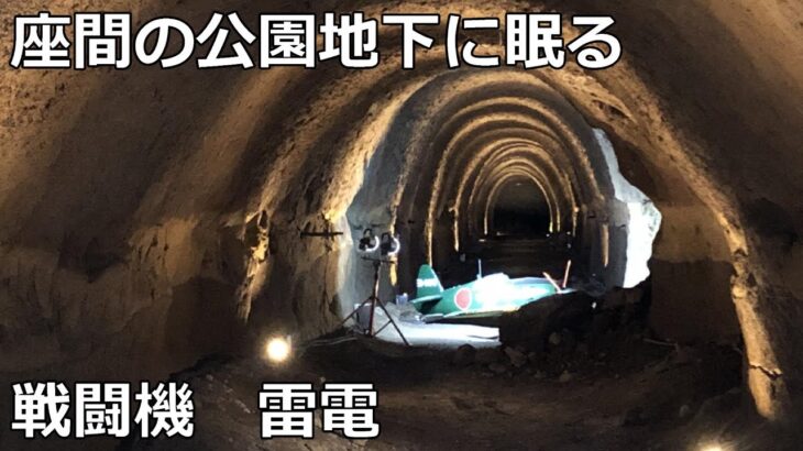 座間の芹沢公園地下に眠る戦闘機雷電【高座海軍工廠】