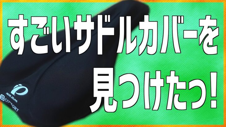 パールイズミのサドルカバーはすごく良い👍（ロードバイク、クロスバイク、ミニベロなど）