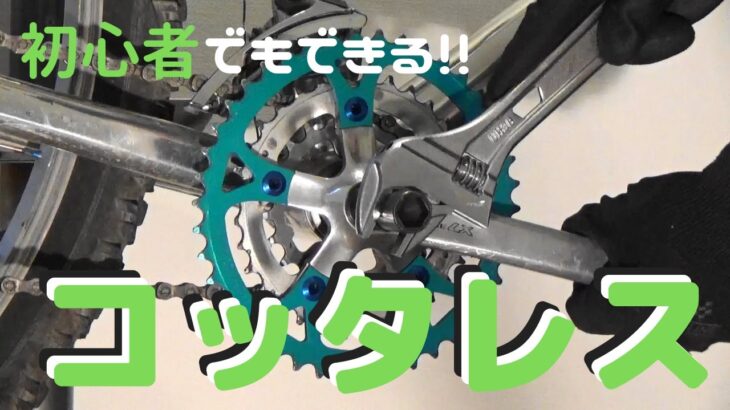 初心者でもできる!! コッタレスクランク抜き工具の安全な使い方