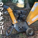 竹林を開拓するため中古のウッドチッパーを購入しました【ハイガー産業】