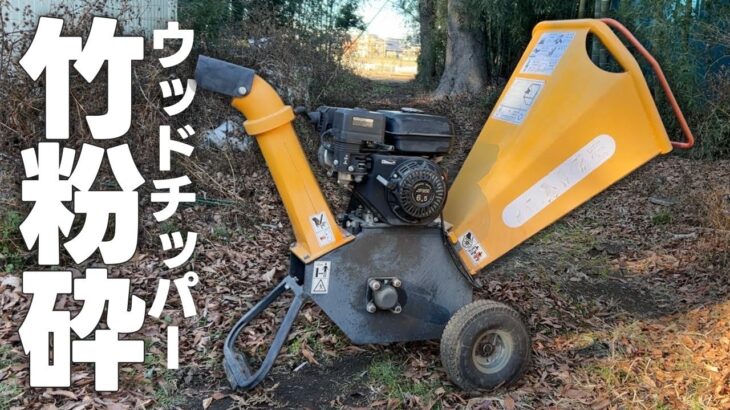 竹林を開拓するため中古のウッドチッパーを購入しました【ハイガー産業】