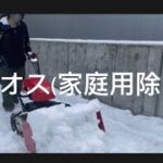 【家庭用除雪機を使ってみた件】除雪の様子と給油