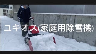 【家庭用除雪機を使ってみた件】除雪の様子と給油