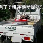 耕運機　荷降ろし