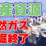 【国産資源】島根・山口県沖ガス田の試掘結果が発表！