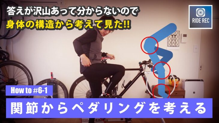 関節の仕組みからペダリングで使う筋肉を知る 理論編 ＃６－１ 【ロードバイク初心者】