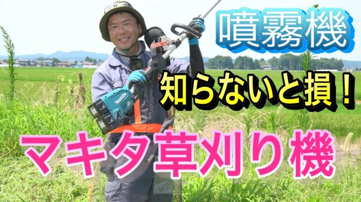 マキタの草刈り機で草を刈ってみた！すごく茂っている草はマキタの噴霧機で散布してみた！