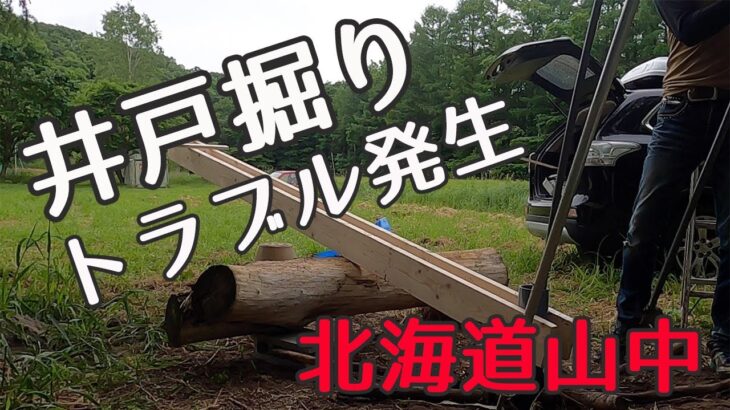 井戸掘り　北海道山中　　水、電気の無い山の中で井戸掘り開始。