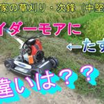 導入。スパイダーモア。我が家の草刈り機、次鋒！