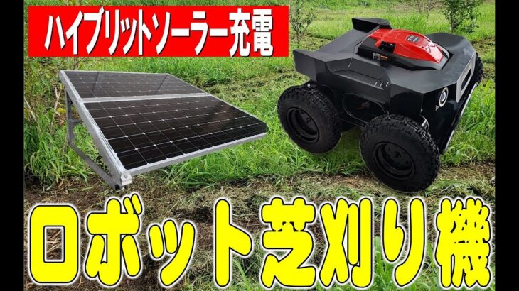 株式会社関谷のリモート草刈り機、ロボットと自働草刈り機（ハイブリット）、ポータブル電源、ソーラー、、ライブに使用アドバイス