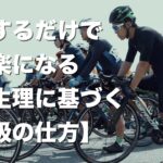 意識するだけで少し楽になるロードバイクに乗るときの【呼吸の仕方】